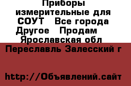 Приборы измерительные для СОУТ - Все города Другое » Продам   . Ярославская обл.,Переславль-Залесский г.